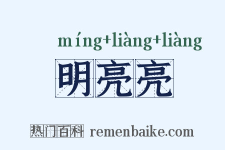 明亮亮是什么意思的图片